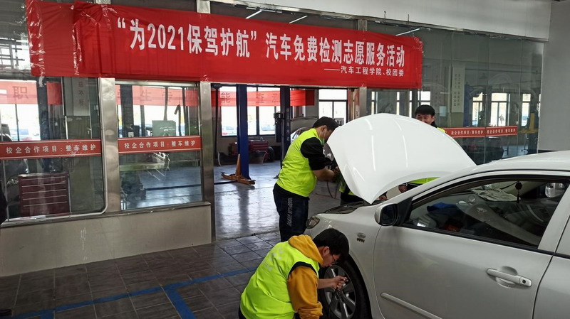汽車學(xué)院志愿者積極開展“免費(fèi)檢測(cè)，為2021保駕護(hù)航”志愿服務(wù)