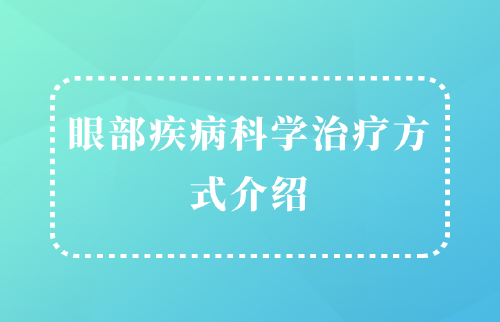 眼部疾病科學治療方式介紹