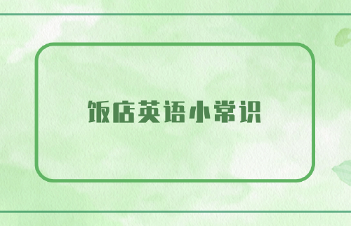 飯店英語(yǔ)小常識(shí)