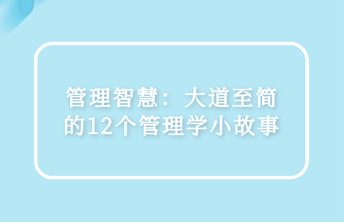 管理智慧：大道至簡(jiǎn)的12個(gè)管理學(xué)小故事