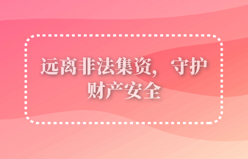遠(yuǎn)離非法集資，守護(hù)財(cái)產(chǎn)安全