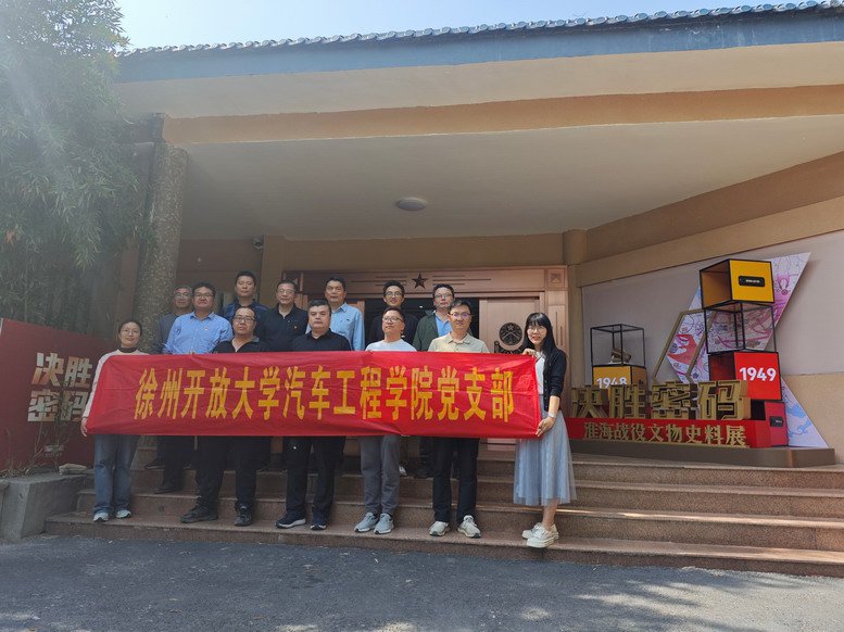 汽車工程學(xué)院黨支部主題黨日活動圓滿結(jié)束