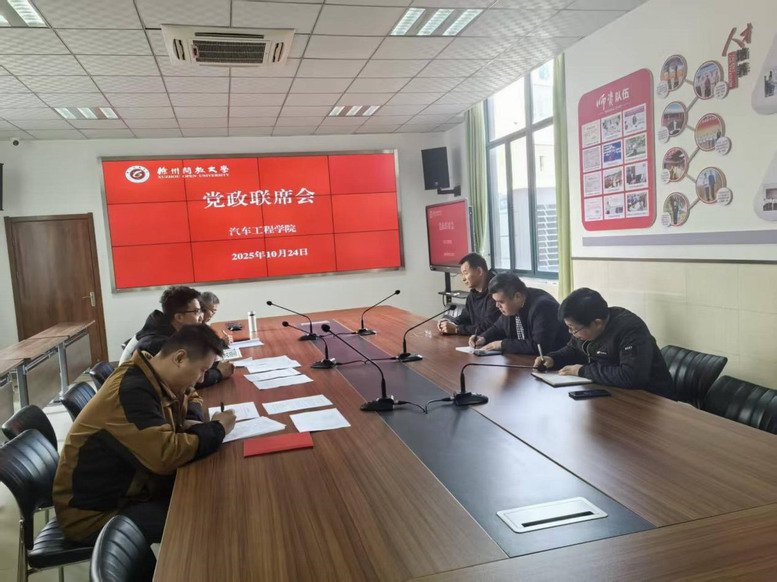 汽車工程學(xué)院黨政聯(lián)席會(huì)現(xiàn)場(chǎng)
